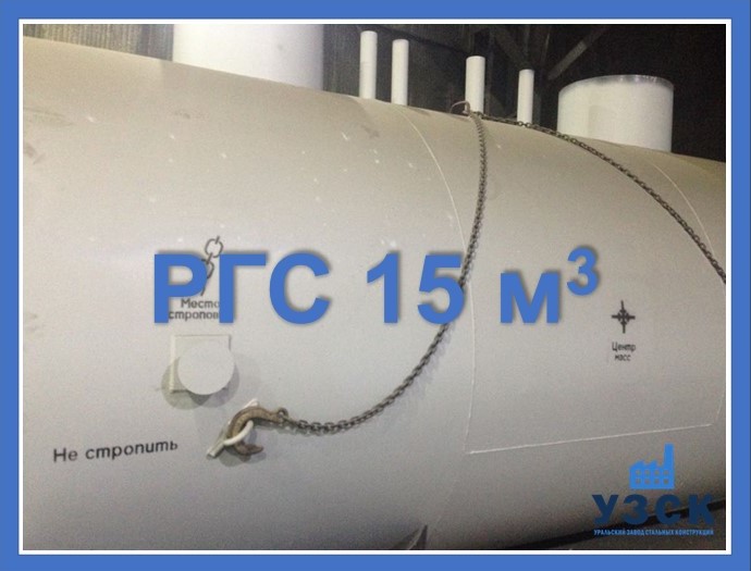 РГС 15 м3