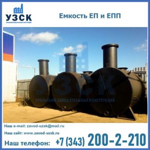 Емкость подземная ЕП и ЕПП в Кызыл-Кия