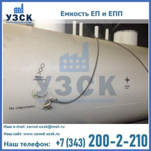 Емкость подземная ЕП и ЕПП в Кызыл-Кия