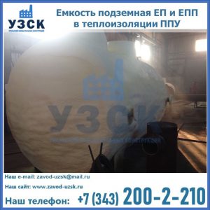 Емкость подземная ЕП и ЕПП в теплоизоляции в Кызыл-Кия
