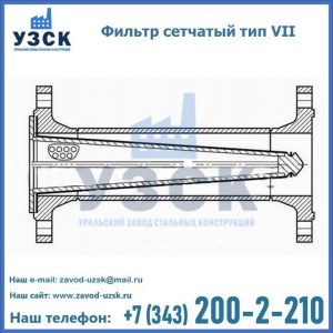 Фильтр сетчатый тип VII в Кызыл-Кия