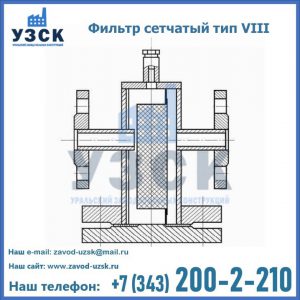 Фильтр сетчатый тип VIII в Кызыл-Кия