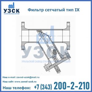 Фильтр сетчатый тип IX в Кызыл-Кия