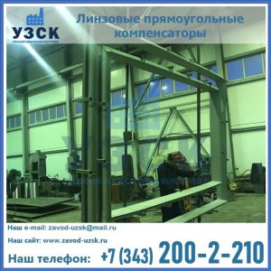 линзовые прямоугольные компенсаторы в Кызыл-Кия