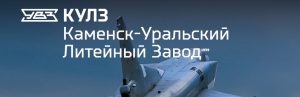 АО Каменск-Уральский литейный завод в Кызыл-Кия