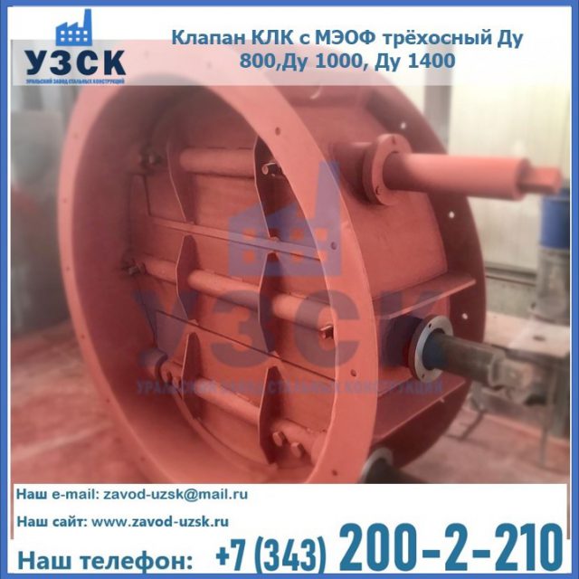 Клапан КЛК с МЭОФ трёхосный Ду 800,Ду 1000, Ду 1400 в Кызыл-Кия