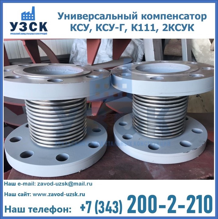 Универсальный компенсатор КСУ, КСУ-Г, К111, 2КСУК в Кызыл-Кия