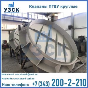 Купить клапаны ПГВУ круглые в Кызыл-Кия