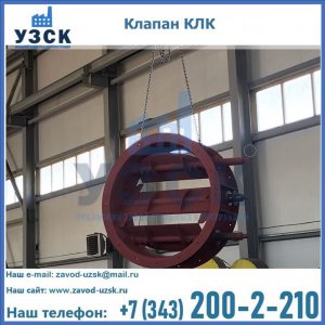 Купить клапан КЛК Ду 300, КЛК Ду 500, КЛК Ду 600, Ду 800 в Кызыл-Кия