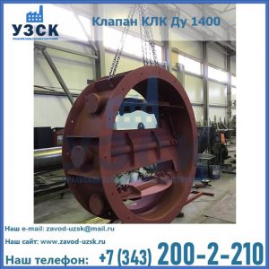 Купить клапаны КЛК Ду 200, Ду 250, КЛК Ду 400, КЛК Ду 1000, КЛК Ду 1400 в Кызыл-Кия