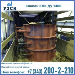 Купить клапаны КЛК Ду 1000, КЛК Ду 1400 в Кызыл-Кия