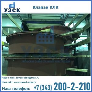 Купить клапаны КЛК Ду 300, КЛК Ду 500, КЛК Ду 600, Ду 800 в Кызыл-Кия