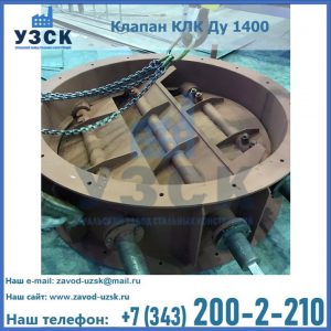 Купить клапан КЛК Ду 1400 в Кызыл-Кия