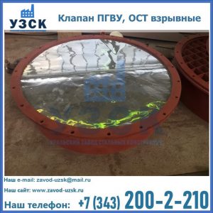 Купить клапан ПГВУ, ОСТ взрывные ПГВУ 091-80,092-80, ОСТ 108.812.03-82 в Кызыл-Кия