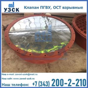 Купить клапан ПГВУ, ОСТ взрывные ПГВУ 091-80,092-80, ОСТ 108.812.03-82 в Кызыл-Кия