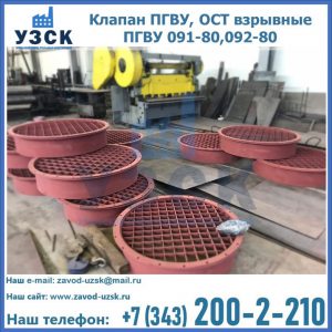 Купить клапан ПГВУ, ОСТ взрывные ПГВУ 091-80,092-80 в Кызыл-Кия