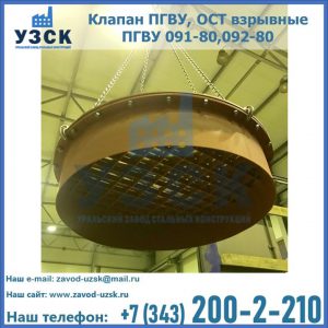 Купить клапан ПГВУ, ОСТ взрывные ПГВУ 091-80,092-80, ОСТ 108.812.03-82 в Кызыл-Кия