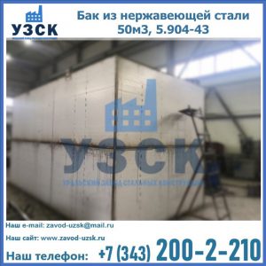 Купить бак из нержавеющей стали 50м3, 5.904-43 в Кызыл-Кия