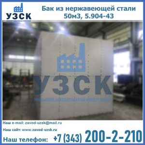 Купить бак из нержавеющей стали 50м3, 5.904-43 в Кызыл-Кия