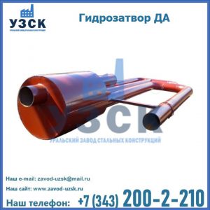 Гидрозатворы ДА в Кызыл-Кия