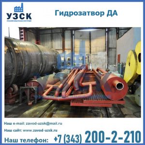 Гидрозатворы ДА установка в Кызыл-Кия