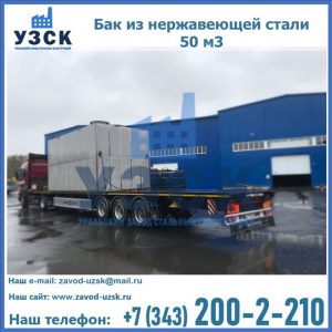 Купить бак из нержавеющей стали 50 м3 в Кызыл-Кия