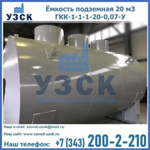 Купить ёмкость подземная 20 м3 ГКК-1-1-1-20-0,07-У в Кызыл-Кия