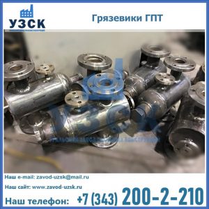 Купить грязевики ГПТ от производителя в Кызыл-Кия