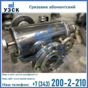 Купить грязевик абонентский по доступной цене в Кызыл-Кия