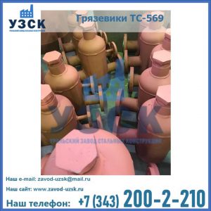 Купить грязевики ТС-568, 559 в Кызыл-Кия