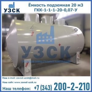 Купить ёмкость подземная 20 м3 ГКК-1-1-1-20-0,07-У в Кызыл-Кия