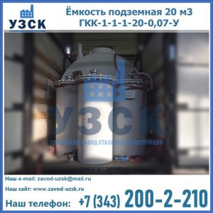 Купить ёмкость подземная 20 м3 ГКК-1-1-1-20-0,07-У в Кызыл-Кия