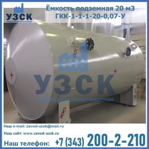 Купить ёмкость подземная 20 м3 ГКК-1-1-1-20-0,07-У в Кызыл-Кия