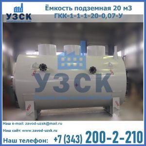 Купить ёмкость подземная 20 м3 ГКК-1-1-1-20-0,07-У в Кызыл-Кия