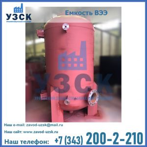 Купить емкость ВЭЭ от завода производителя в Кызыл-Кия