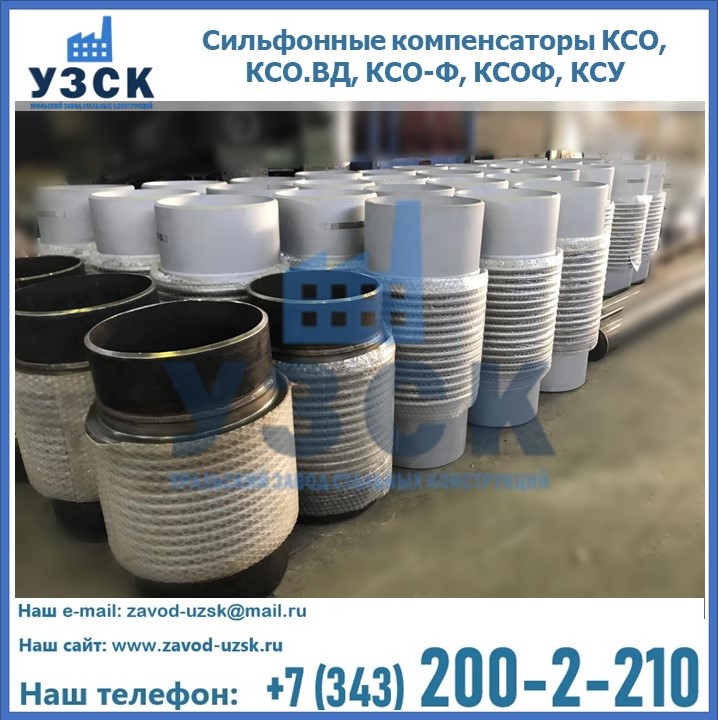 Купить сильфонные компенсаторы КСО, КСО.ВД, КСО-Ф, КСОФ, КСУ в Кызыл-Кия