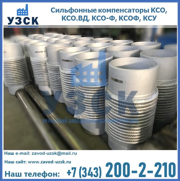 Купить сильфонные компенсаторы КСО, КСО.ВД, КСО-Ф, КСОФ, КСУ в Кызыл-Кия