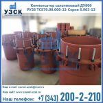 Купить компенсатор сальниковый ДУ900 РУ25 ТС579.00.000-22 Серия 5.903-13 ход 500 в Кызыл-Кия