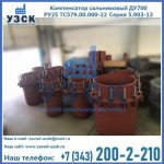 Купить компенсатор сальниковый ДУ500 РУ25 ТС579.00.000-22 Серия 5.903-13 ход 500 в Кызыл-Кия