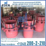 Купить компенсатор сальниковый ДУ900 РУ25 ТС579.00.000-22 Серия 5.903-13 ход 500 в Кызыл-Кия
