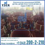 Купить компенсатор сальниковый ДУ700 РУ25 ТС579.00.000-22 Серия 5.903-13 ход 500 в Кызыл-Кия