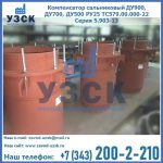 Купить компенсатор сальниковый ДУ700 РУ25 ТС579.00.000-22 Серия 5.903-13 ход 500 в Кызыл-Кия