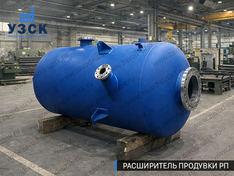 Изображение Расширителей продувки РП, РНП, РПП в Кызыл-Кия